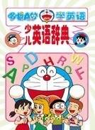 少儿英语辞典