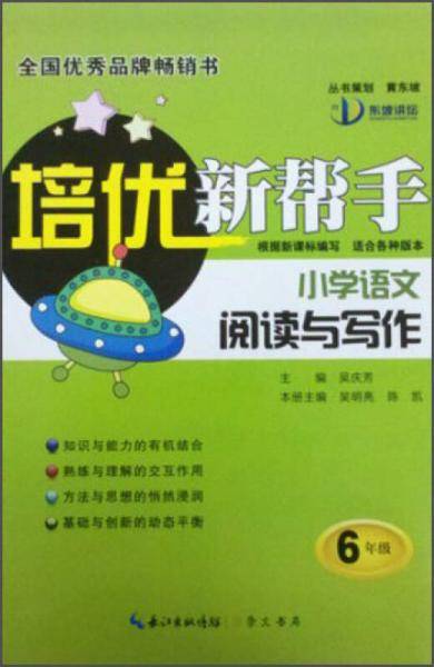 培优新帮手・小学语文阅读与写作：六年级