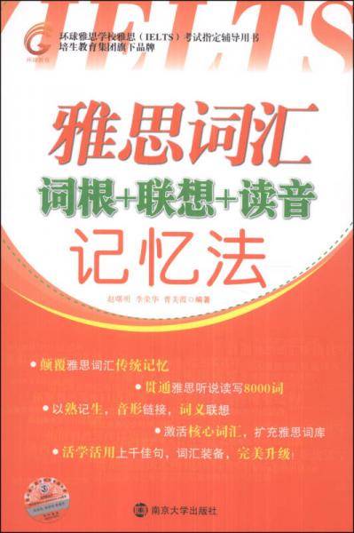 雅思词汇词根+联想+读音记忆法