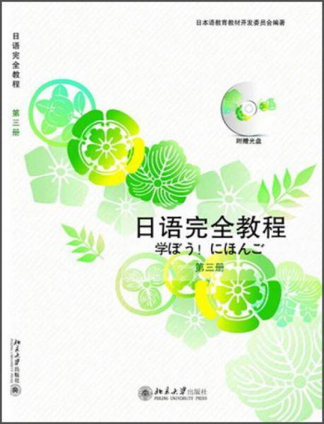 日语完全教程 第三册(日文影印版)