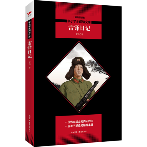 中小学生阅读文库：雷锋日记【全新修订版】黑皮名著全新升级版