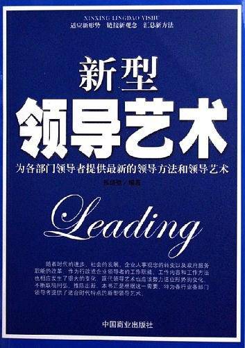 新型领导艺术