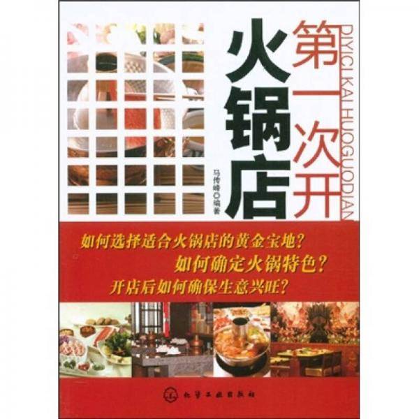 第一次开火锅店