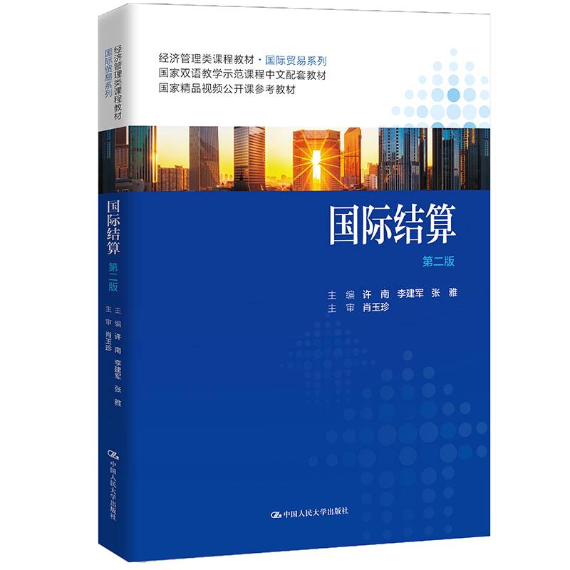 国际结算(第2版经济管理类课程教材)/国际贸易系列