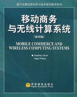 移动商务与无线计算系统