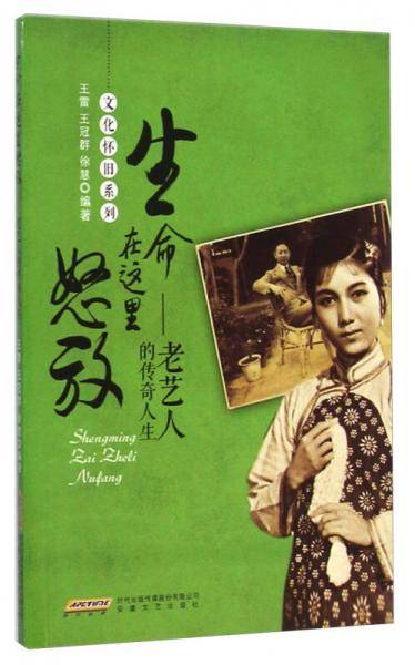 生命在这里怒放――老艺人的传奇人生