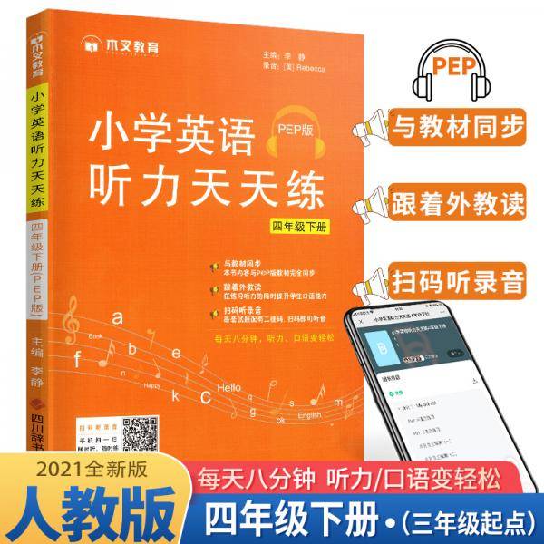 木叉教育小学英语听力天天练四年级下册人教PEP版/小学四年级英语听力同步练习册听力专项同步训练听力能手2021春