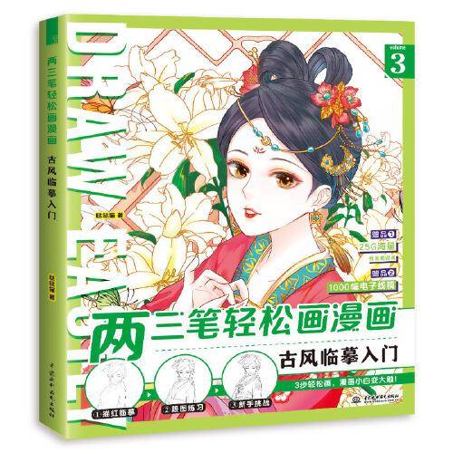 两三笔轻松画漫画 古风临摹入门