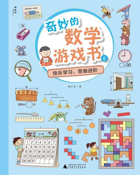 奇妙的数学游戏书6