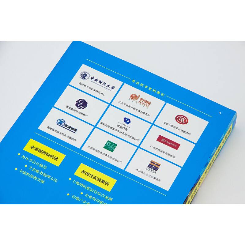 房地产企业全程会计核算与税务处理