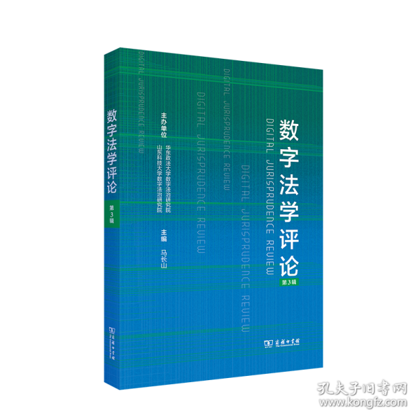 数字法学评论