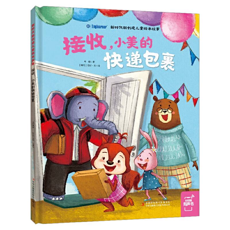 新时代新创造儿童绘本故事：接收，小美的快递包裹