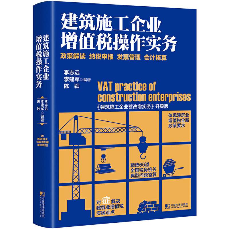 建筑施工企业增值税操作实务――政策解读 纳税申报 发票管理 会计核算