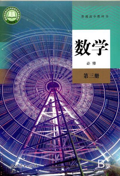 普通高中教科书 数学 B版