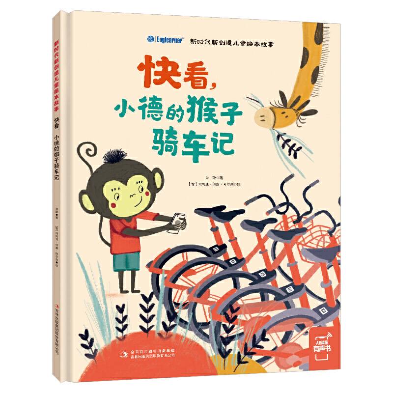 新时代新创造儿童绘本故事：快看，小德的猴子骑车记