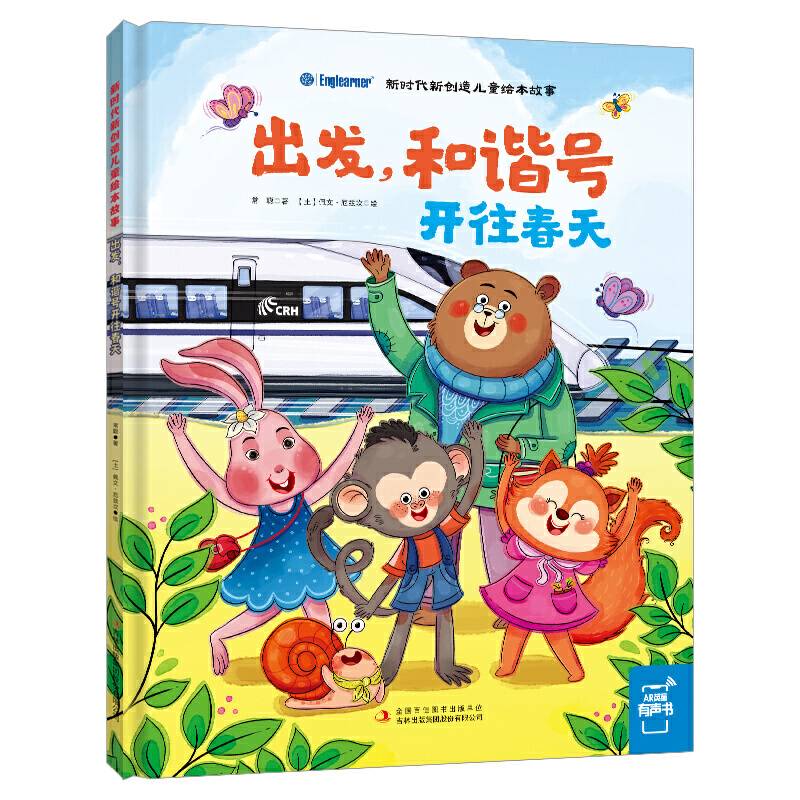 新时代新创造儿童绘本故事：出发，和谐号开往春天