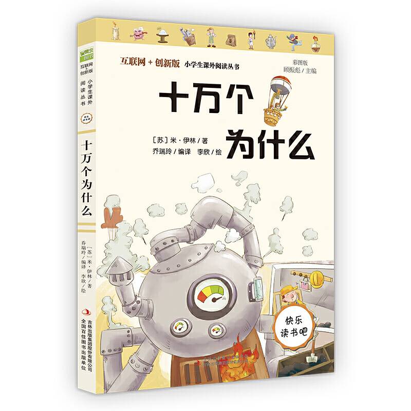 快乐读书吧小学四年级阅读：十万个为什么
