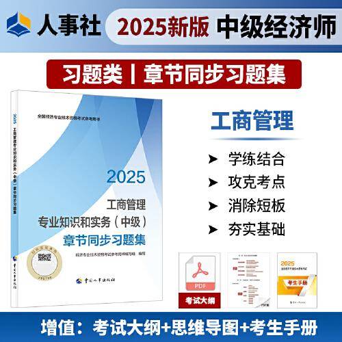 工商管理专业知识和实务（中级）章节同步习题集2025经济师