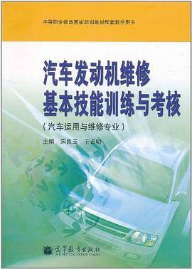 汽车发动机维修基本技能训练与考核