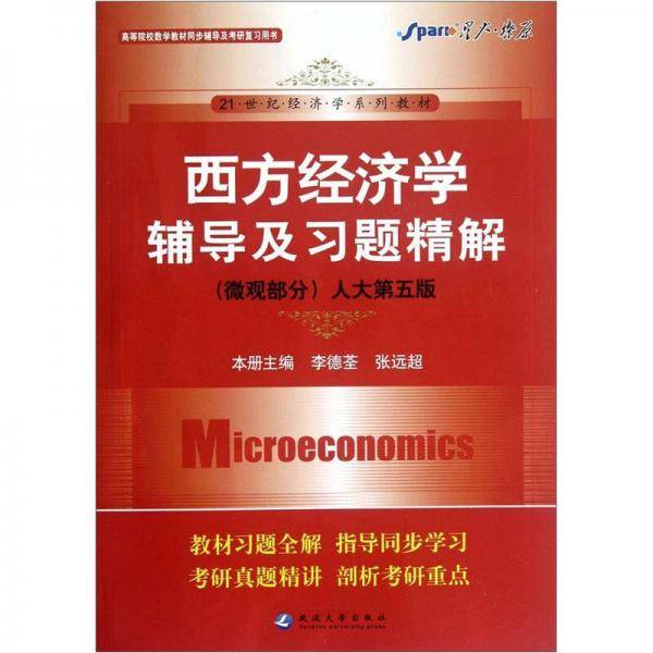 西方经济学辅导及习题精解