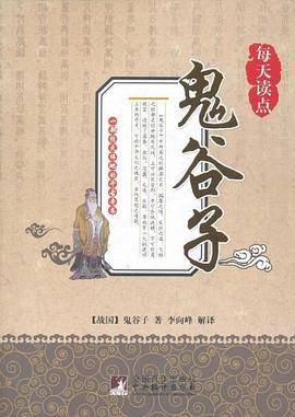 每天读点鬼谷子