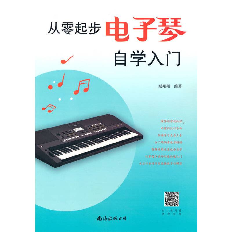 从零起步电子琴自学入门