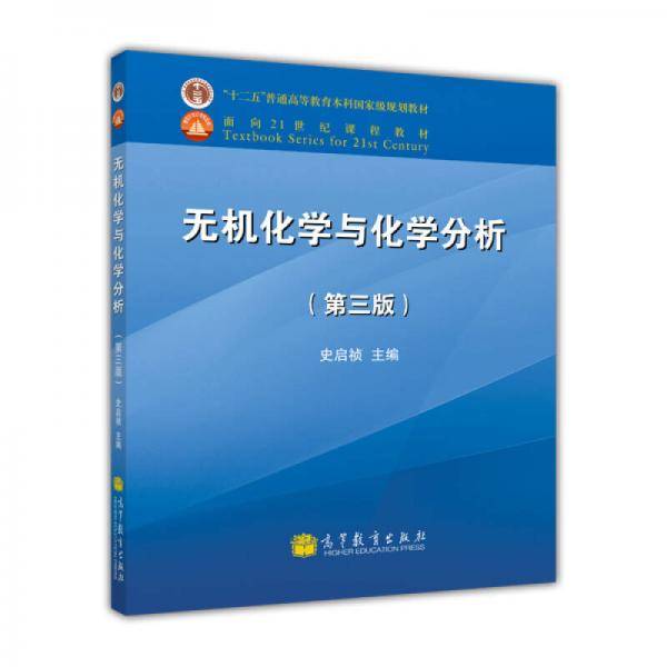 无机化学与化学分析