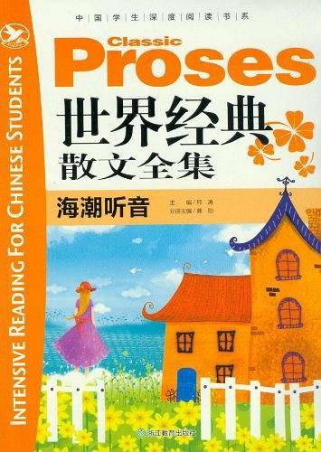 海潮听音-世界经典散文全集