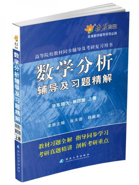 数学分析辅导及习题精解
