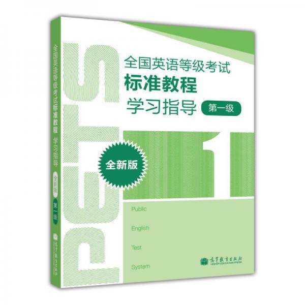 全国英语等级考试标准教程学习指导