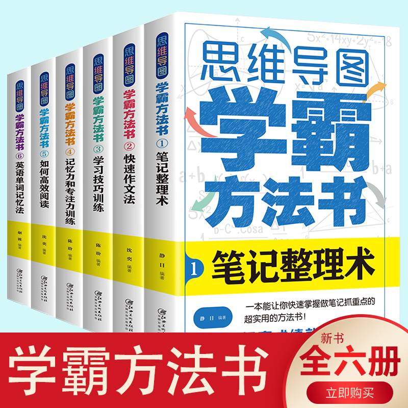 思维导图：学霸方法书（全六册）