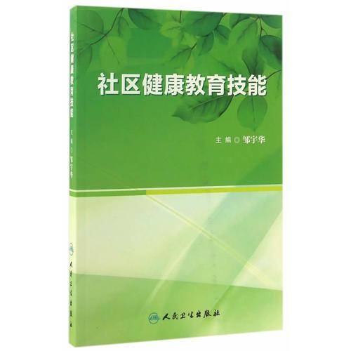 社区健康教育技能