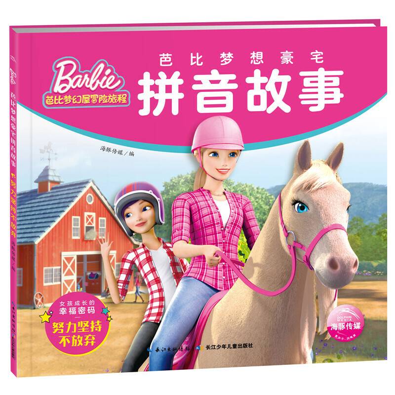 芭比梦想豪宅拼音故事:努力坚持不放弃