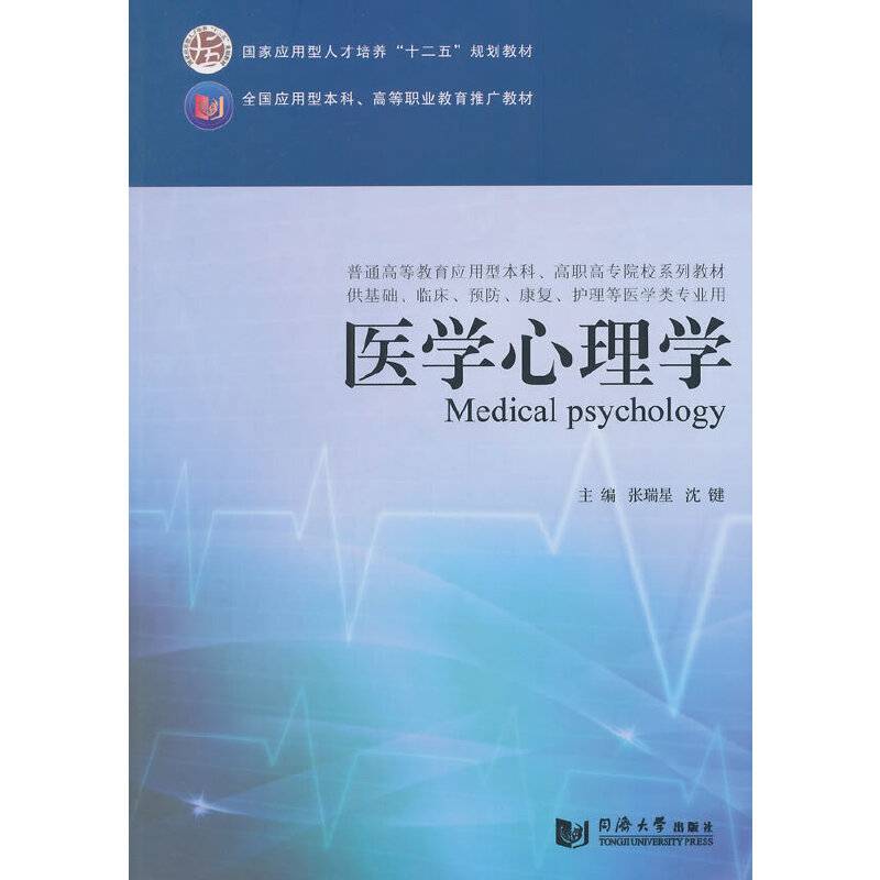 医学心理学