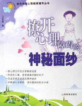 撩开心理障碍的神秘面纱