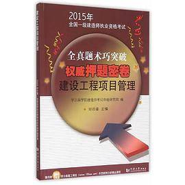 2015年全国一级建造师执业资格考试权威押题密卷：建设工程项目管理