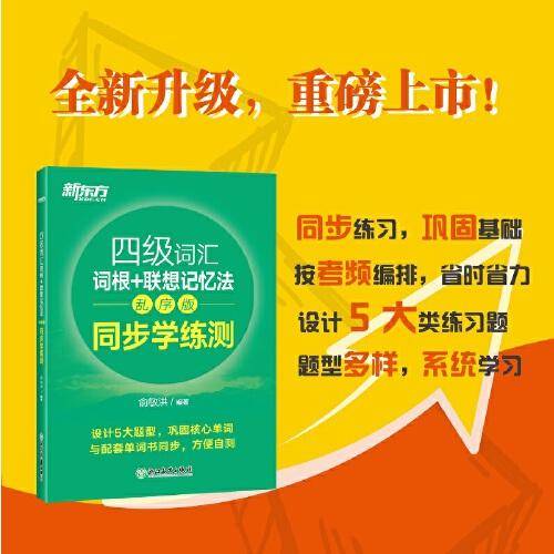 新东方 四级词汇词根+联想记忆法 乱序版 同步学练测
