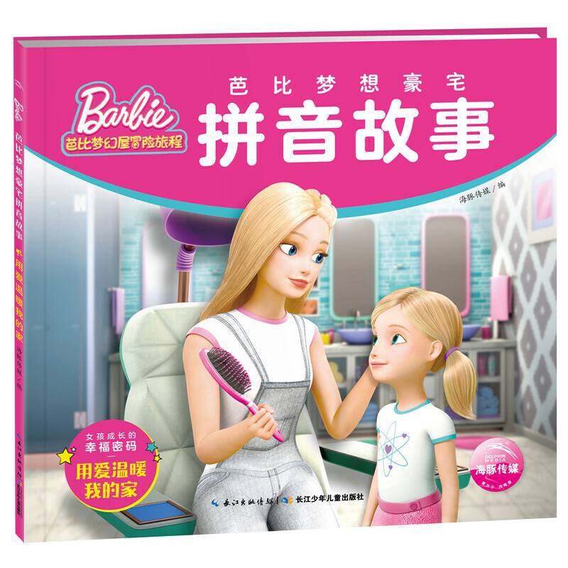 芭比梦想豪宅拼音故事:用爱温暖我的家