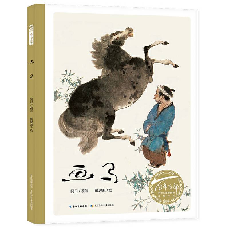 百年百部中国儿童图画书经典书系：画马