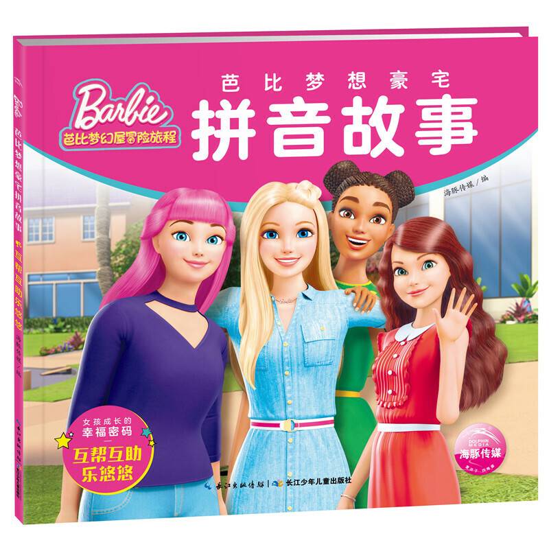 芭比梦想豪宅拼音故事:互帮互助乐悠悠