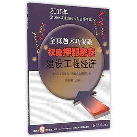2015年全国一级建造师执业资格考试权威押题密卷：建设工程经济
