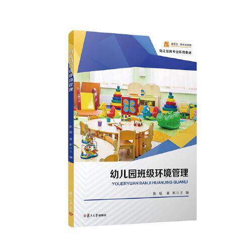 幼儿园班级环境管理