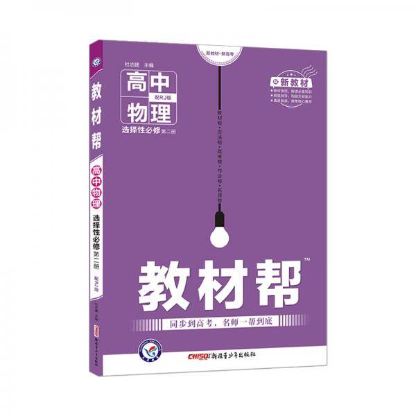 教材帮 选择性必修 第二册 物理 RJ （人教新教材）2021学年适用--天星教育