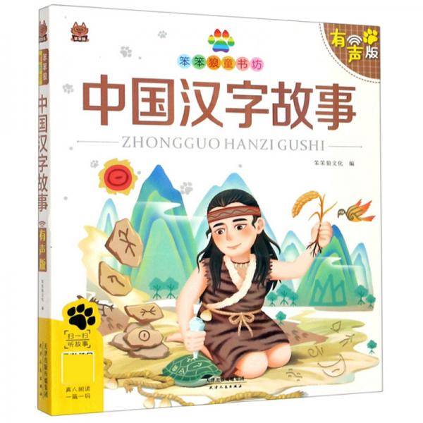 中国汉字故事（有声版）/笨笨狼童书坊