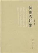 陈独秀印象