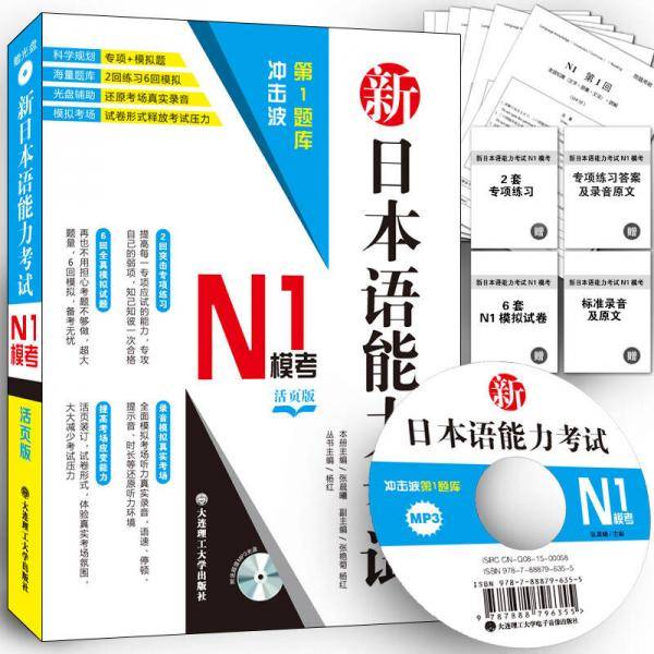 冲击波第1题库・新日本语能力考试N1模考(专项练习+全真模拟试卷活页版+光盘模仿真实考场录音)