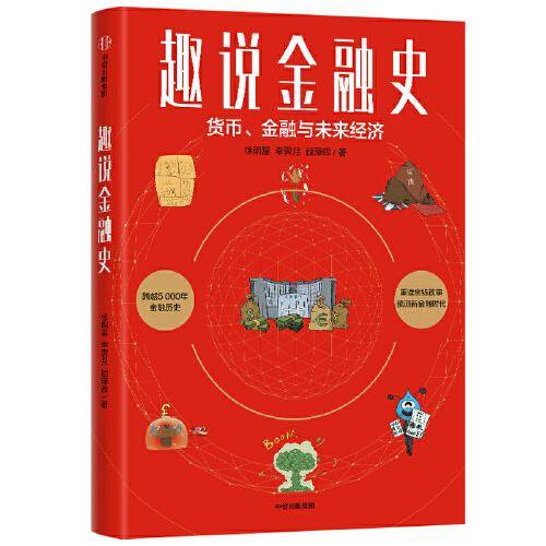 趣说金融史