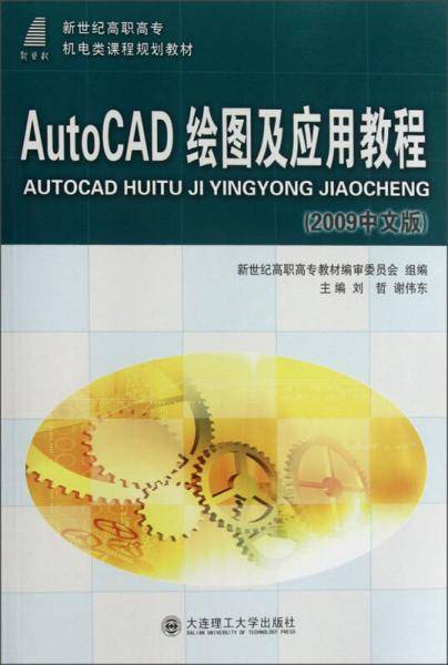 AutoCAD绘图及应用教程-2009中文版