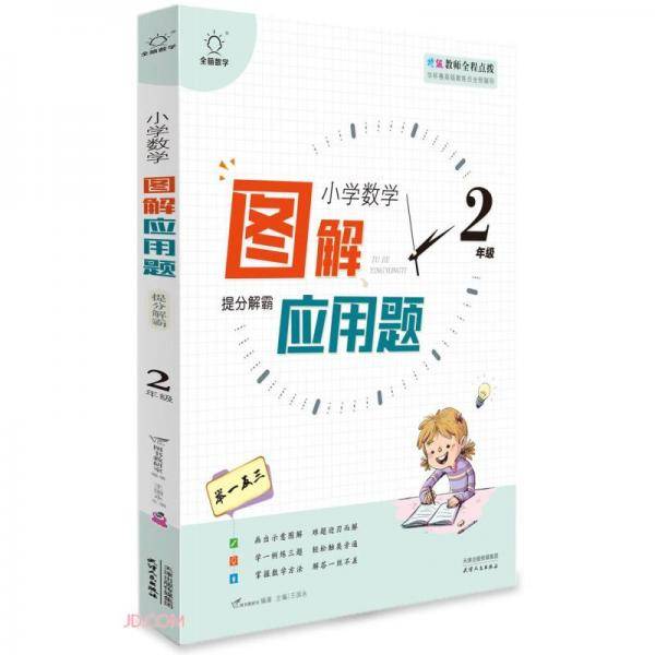 图解应用题举一反三(2年级)/小学数学思维解密