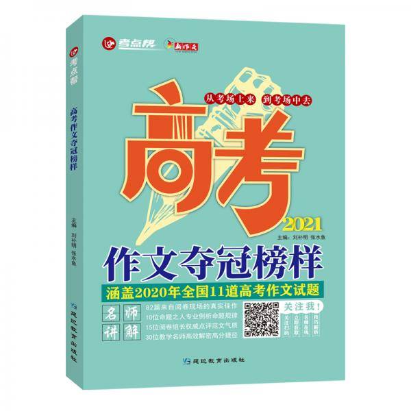 考点帮高考作文夺冠榜样 高中语文满分作文